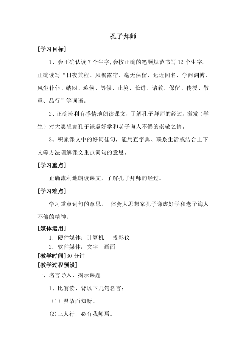 小学语文第五单元-孔子拜师公开课教案教学设计课件公开课教案教学设计课件