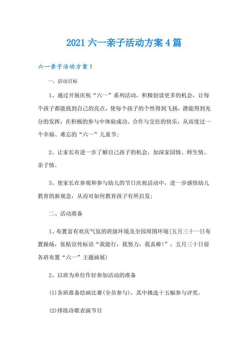 六一亲子活动方案4篇