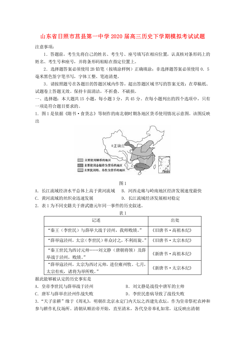 山东省日照市莒县第一中学2020届高三历史下学期模拟考试试题