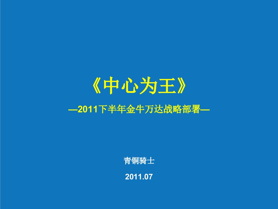 战略管理-青铜骑士XXXX下半年成都金牛万达战略部1121070461