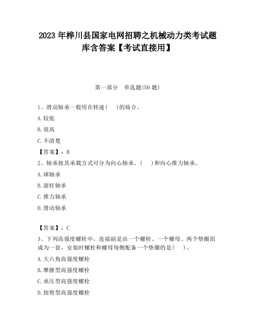 2023年桦川县国家电网招聘之机械动力类考试题库含答案【考试直接用】