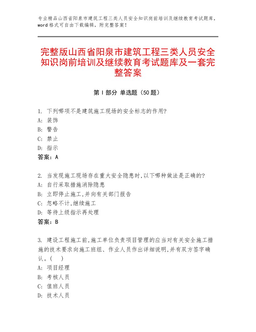 完整版山西省阳泉市建筑工程三类人员安全知识岗前培训及继续教育考试题库及一套完整答案