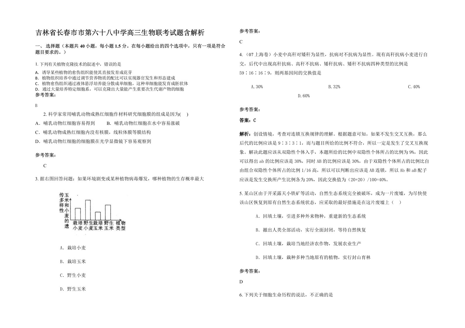 吉林省长春市市第六十八中学高三生物联考试题含解析