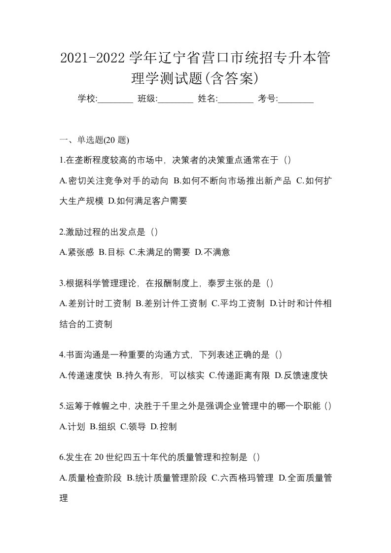 2021-2022学年辽宁省营口市统招专升本管理学测试题含答案