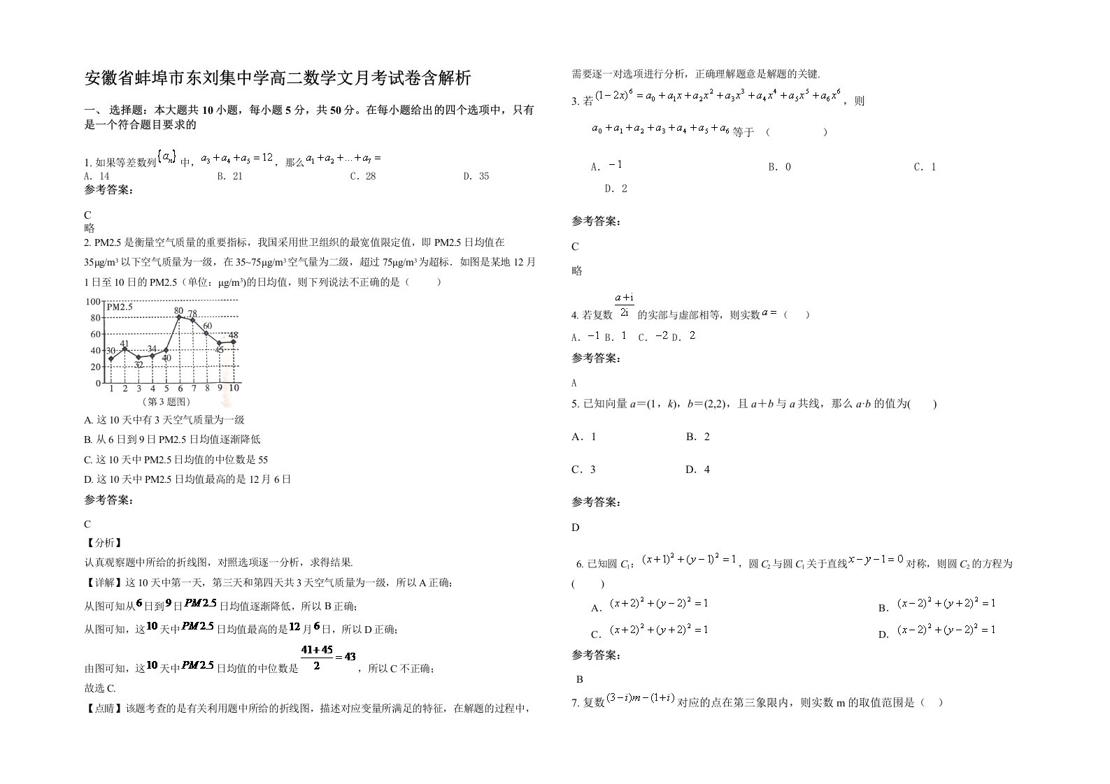 安徽省蚌埠市东刘集中学高二数学文月考试卷含解析