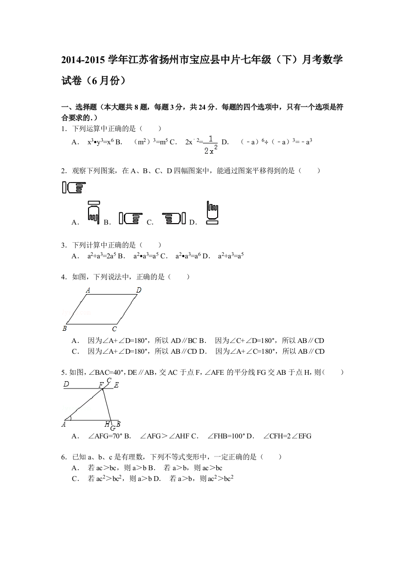 【小学中学教育精选】【解析版】2014-2015年宝应县中片七年级下月考数学试卷(6月)