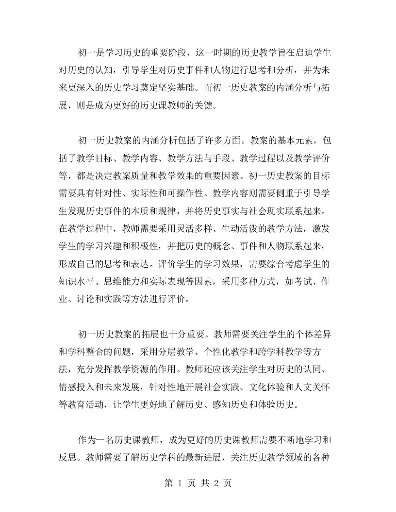 初一历史教案内涵分析与拓展：成为更好的历史课教师