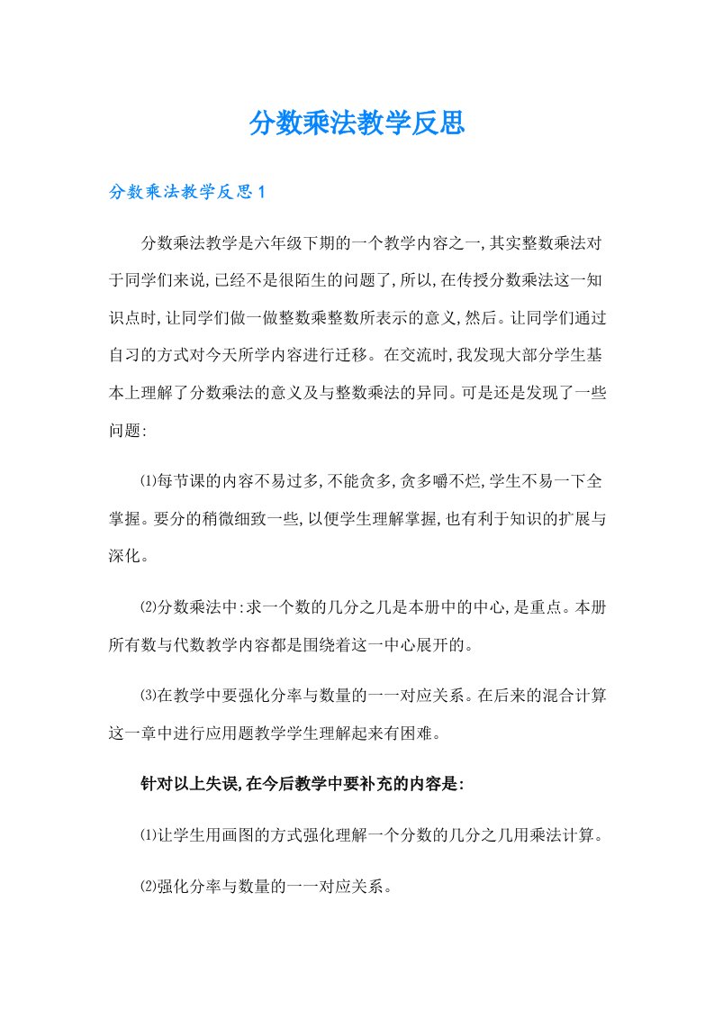 分数乘法教学反思