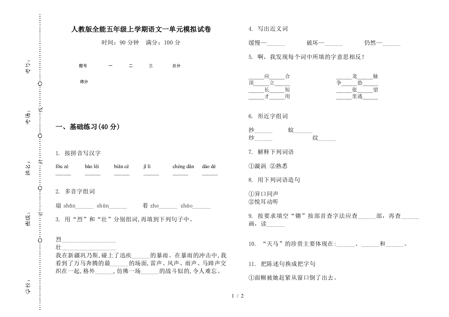 人教版全能五年级上学期语文一单元模拟试卷