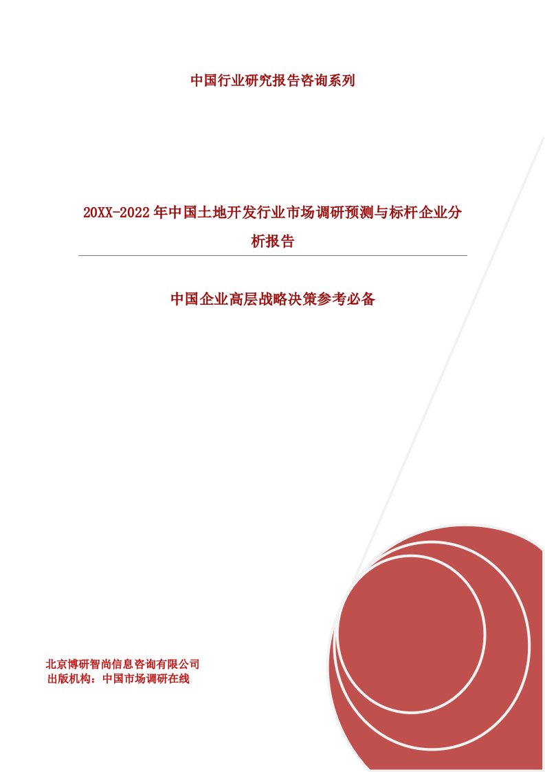 年度报告-年中国土地开发行业市场调研预测与标杆企业分析报告