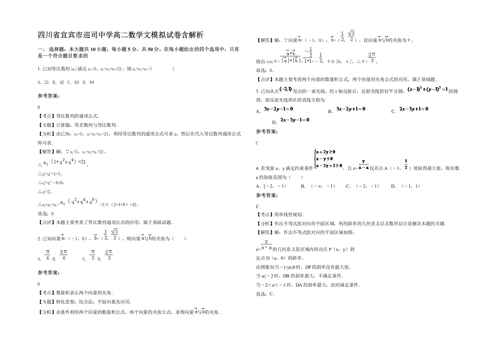 四川省宜宾市巡司中学高二数学文模拟试卷含解析