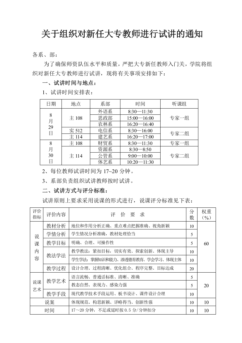 关于组织对新任大专教师进行试讲的通知