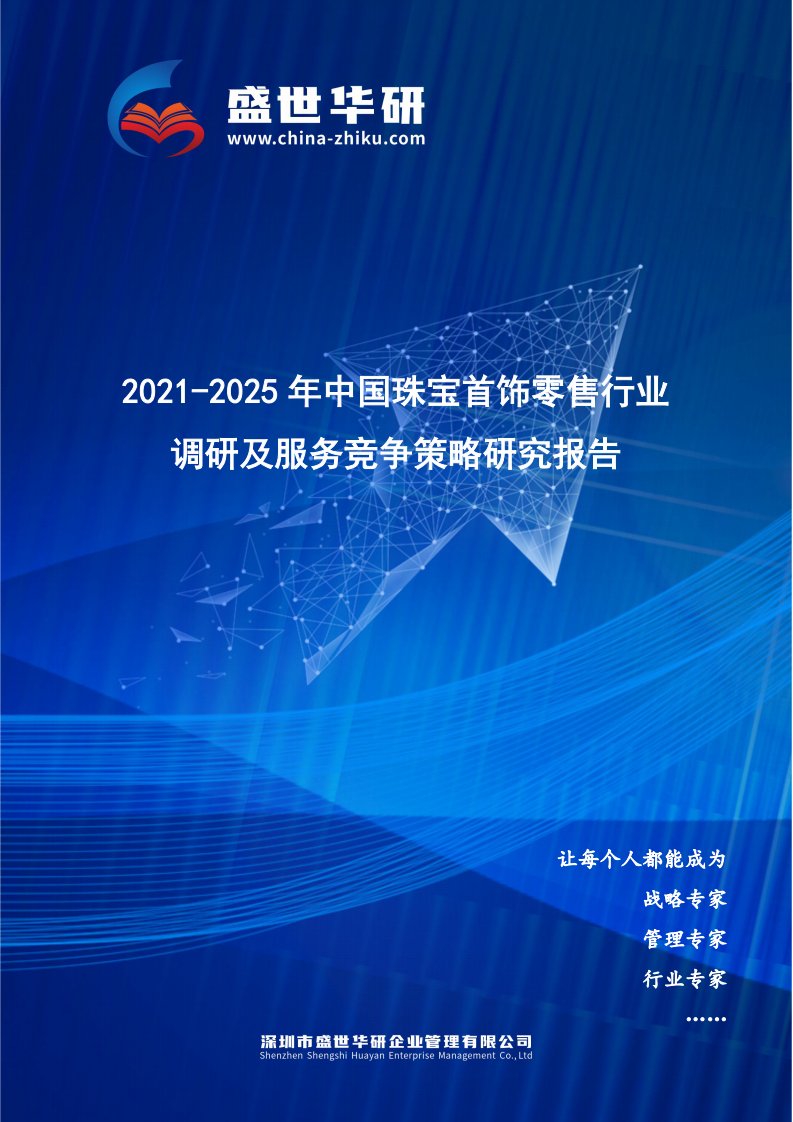 2021-2025年中国珠宝首饰零售行业调研及服务竞争策略研究报告