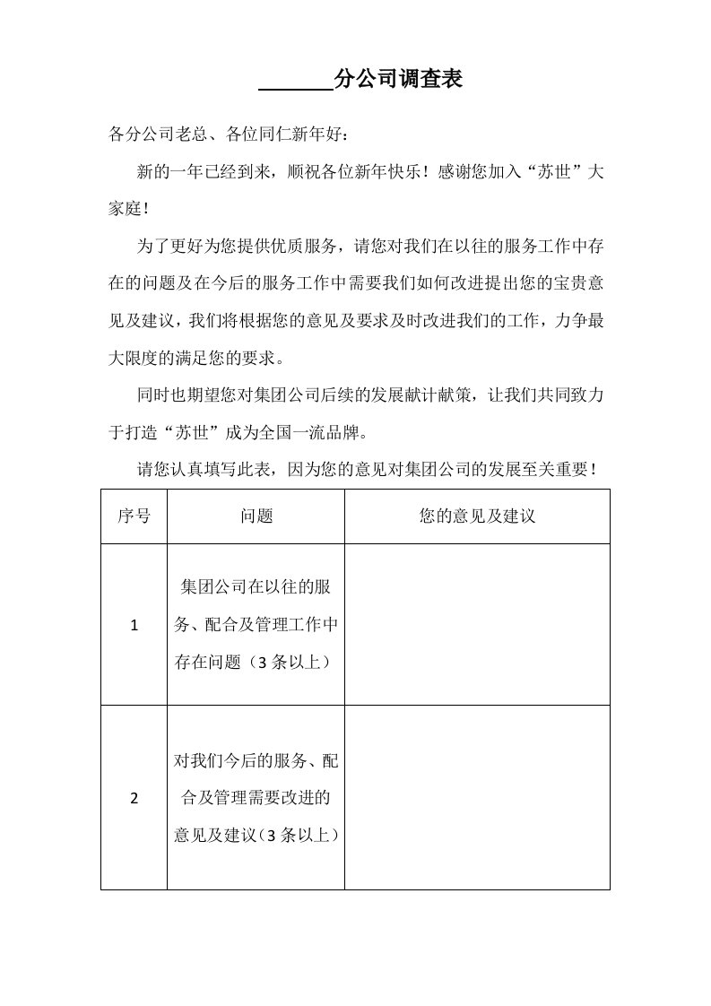 分公司调查表