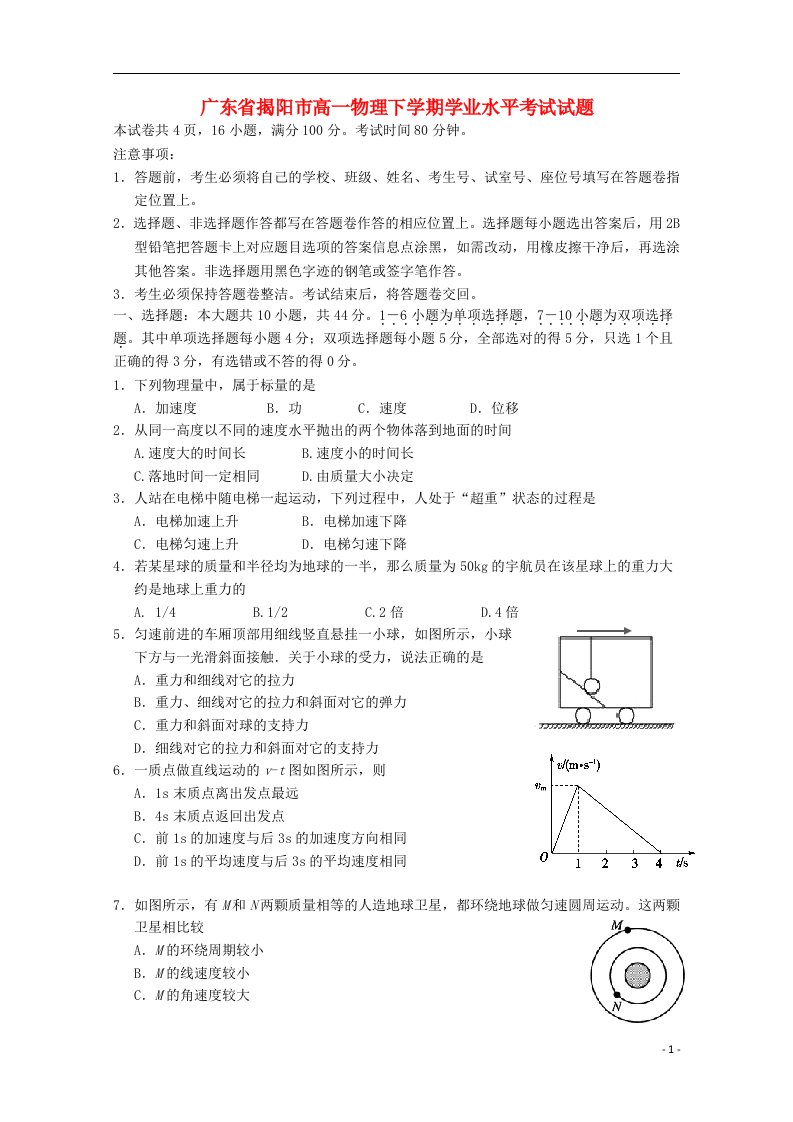 广东省揭阳市高一物理下学期学业水平考试试题