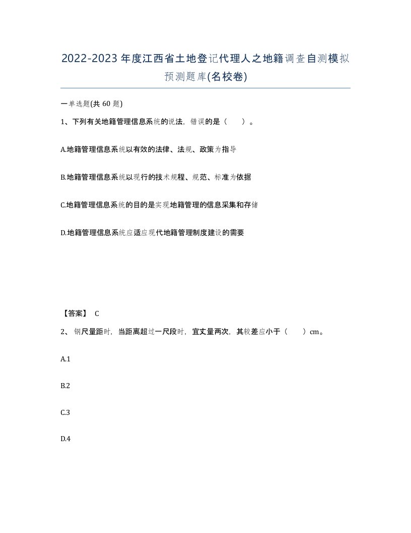 2022-2023年度江西省土地登记代理人之地籍调查自测模拟预测题库名校卷