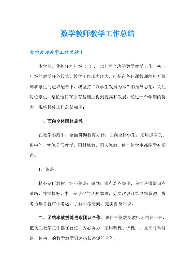 数学教师教学工作总结