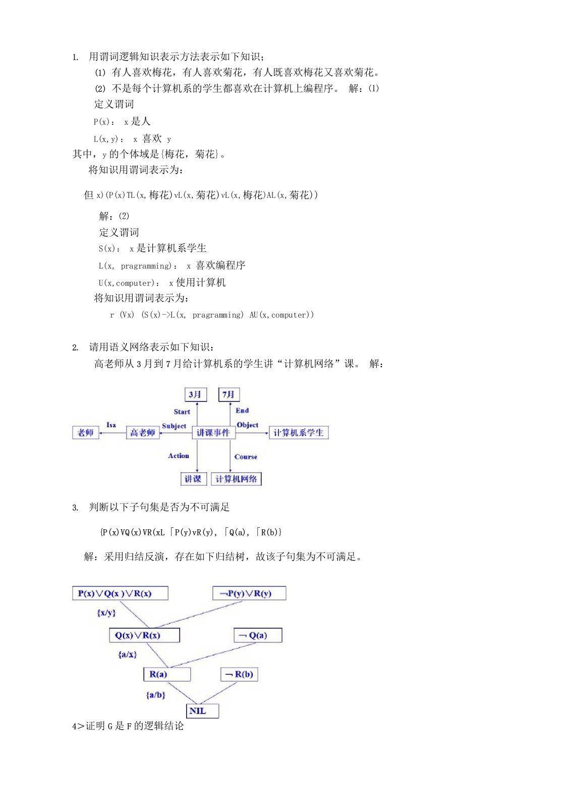 人工智能例题大纲