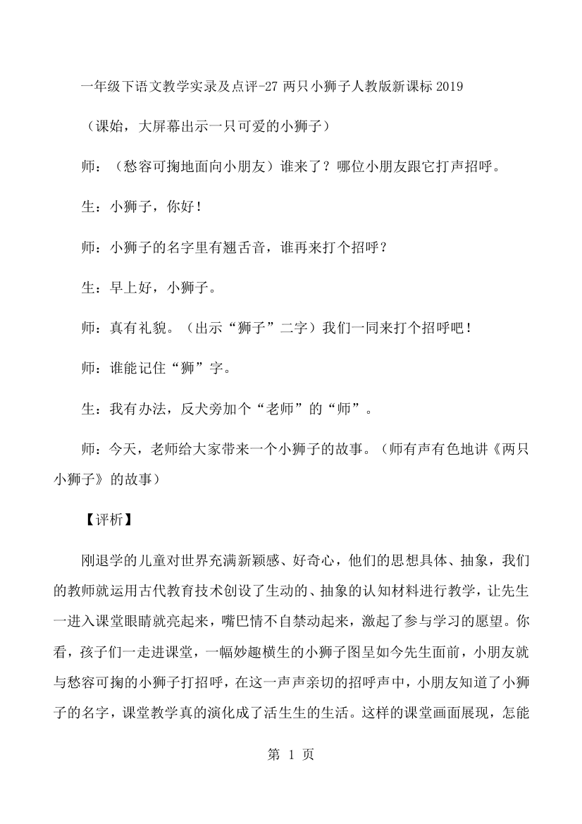 一年级下语文教学实录及点评27两只小狮子_人教版新课标-经典教学教辅文档