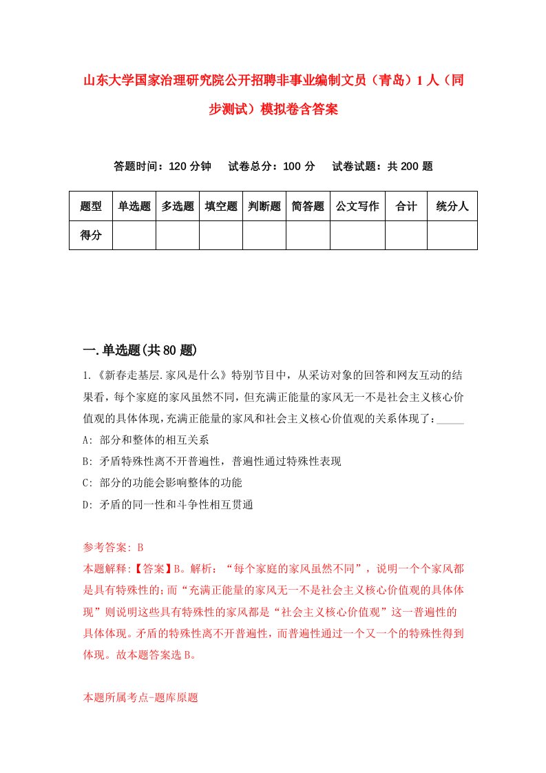 山东大学国家治理研究院公开招聘非事业编制文员青岛1人同步测试模拟卷含答案5