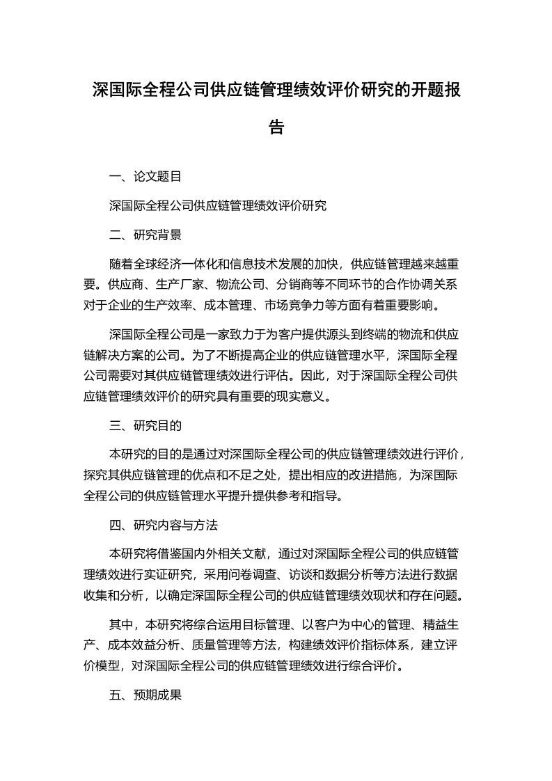 深国际全程公司供应链管理绩效评价研究的开题报告