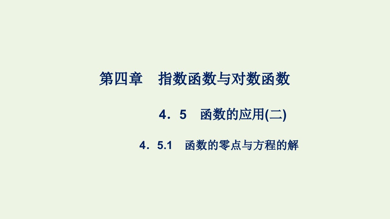 2021_2022年新教材高中数学第四章指数函数与对数函数5.1函数的零点与方程的解课件新人教A版必修第一册