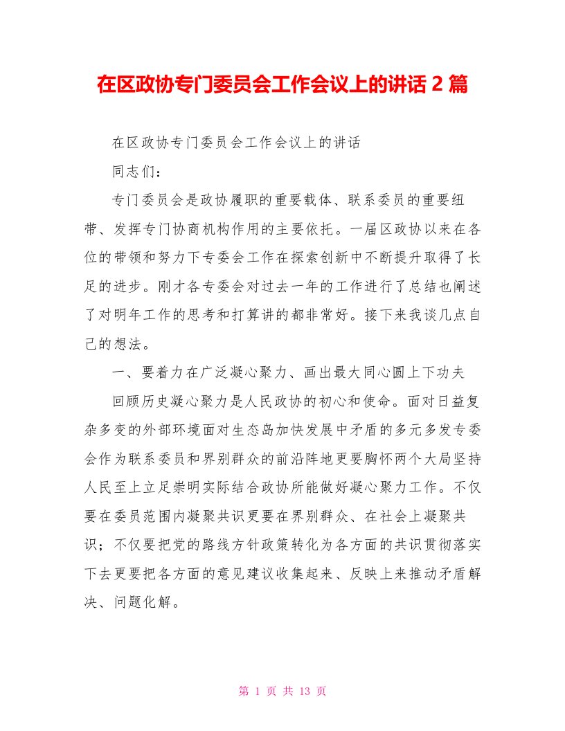 在区政协专门委员会工作会议上的讲话2篇