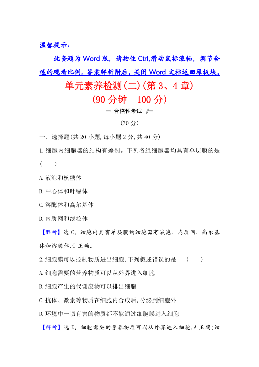 2021-2022新教材人教版生物必修1单元检测：第3-4章　细胞的基本结构　细胞的物质输入和输出