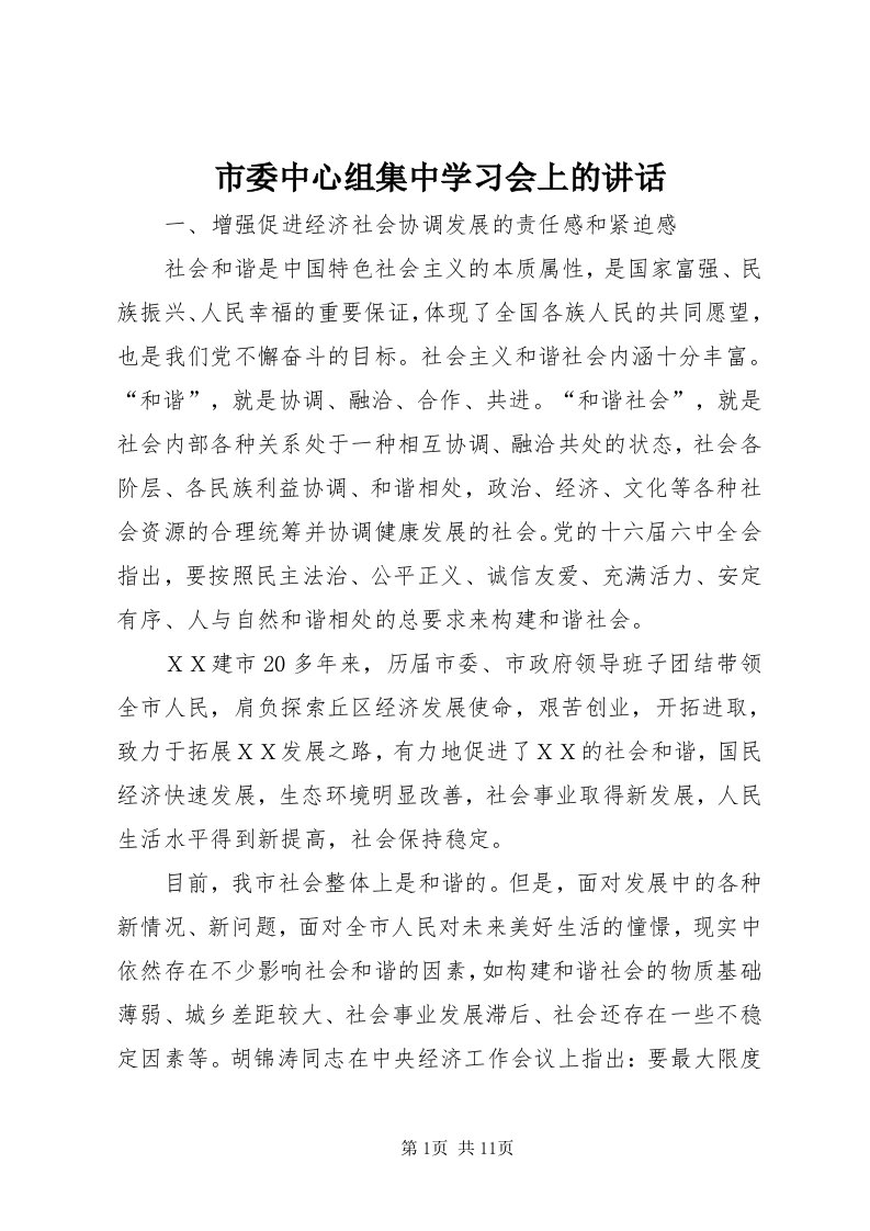 5市委中心组集中学习会上的致辞