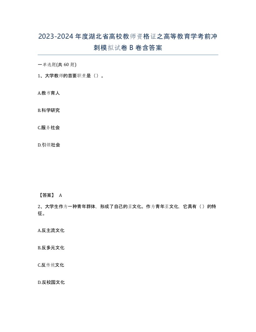 2023-2024年度湖北省高校教师资格证之高等教育学考前冲刺模拟试卷B卷含答案