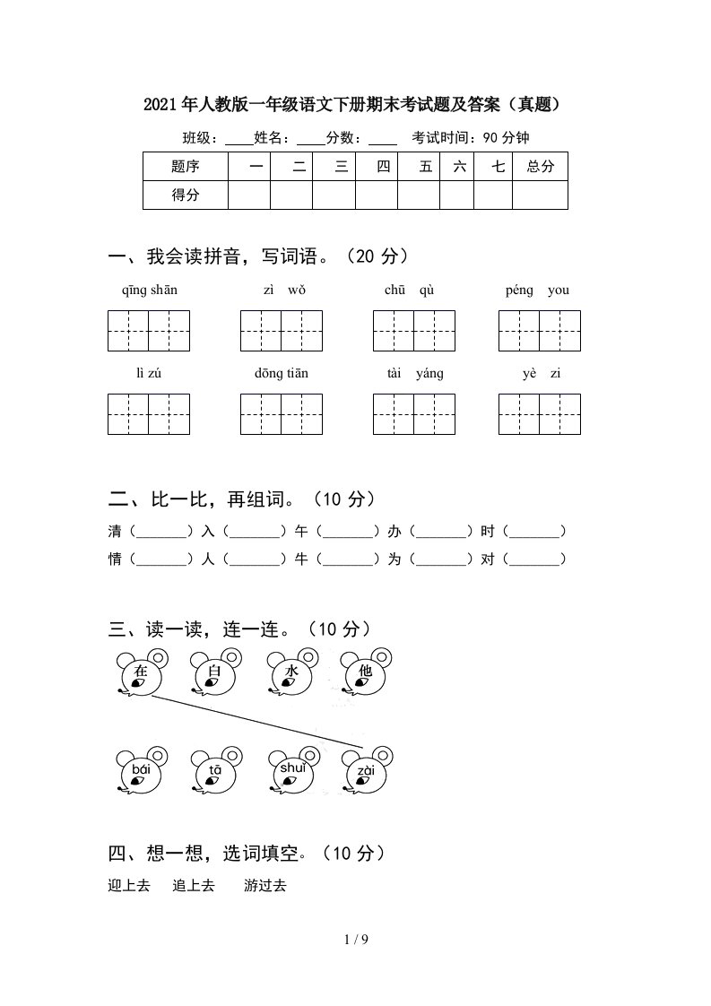 2021年人教版一年级语文下册期末考试题及答案真题2套