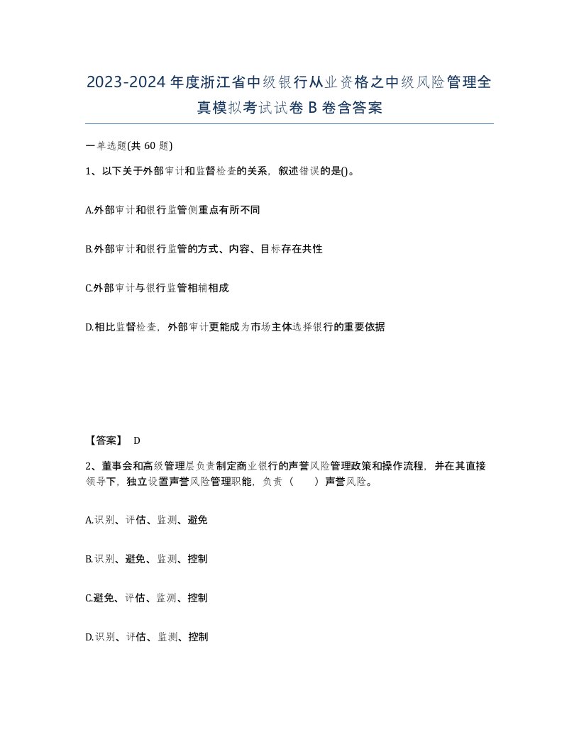 2023-2024年度浙江省中级银行从业资格之中级风险管理全真模拟考试试卷B卷含答案