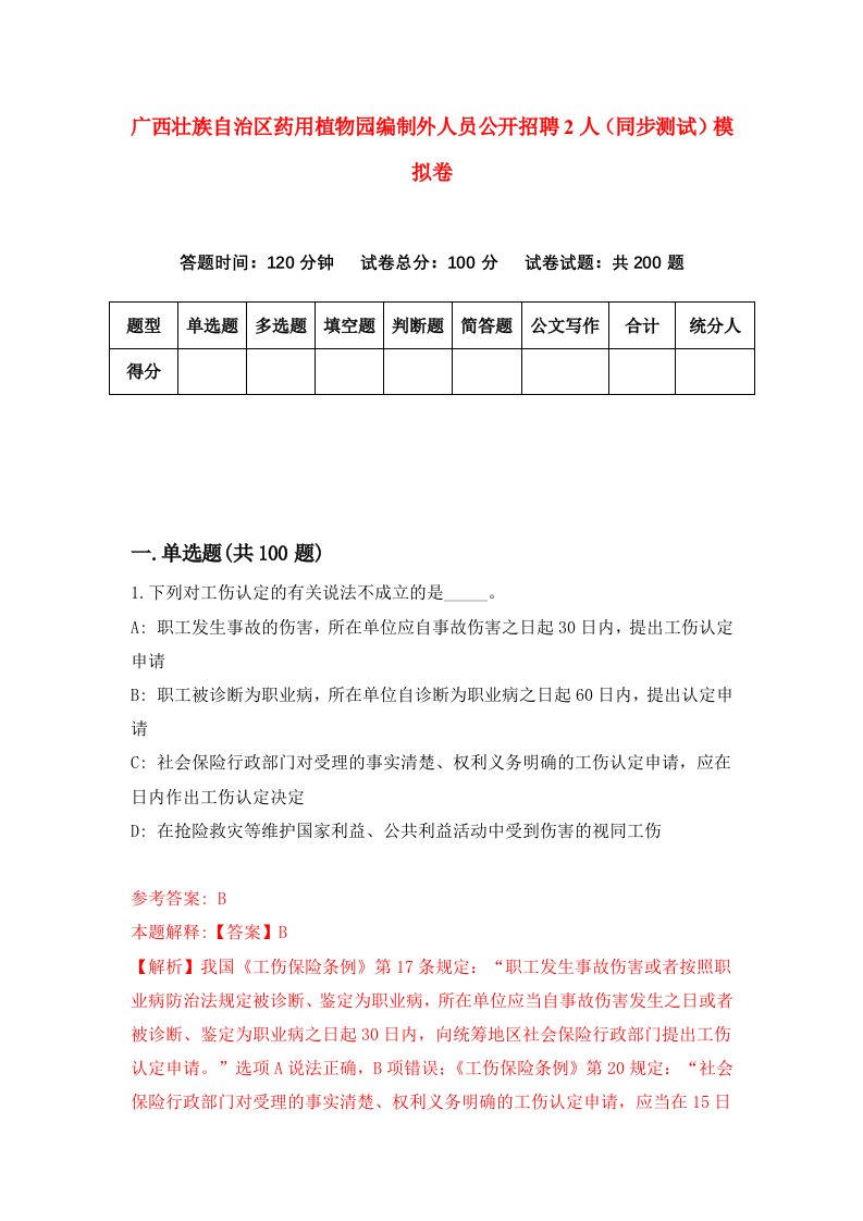 广西壮族自治区药用植物园编制外人员公开招聘2人同步测试模拟卷第95次