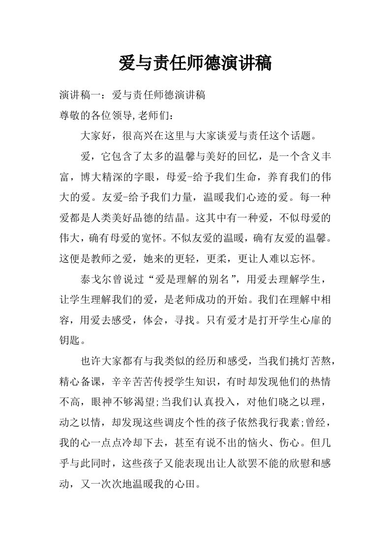 爱与责任师德演讲稿