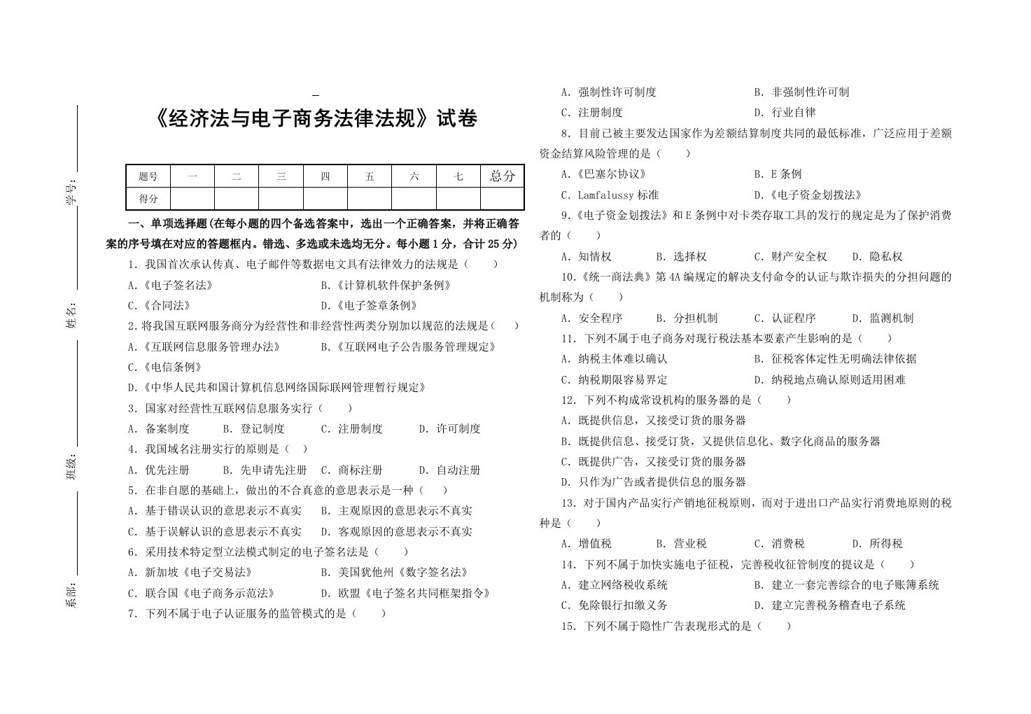 《经济法与电子商务法律法规》考试试卷