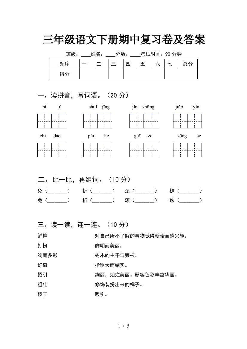 三年级语文下册期中复习卷及答案