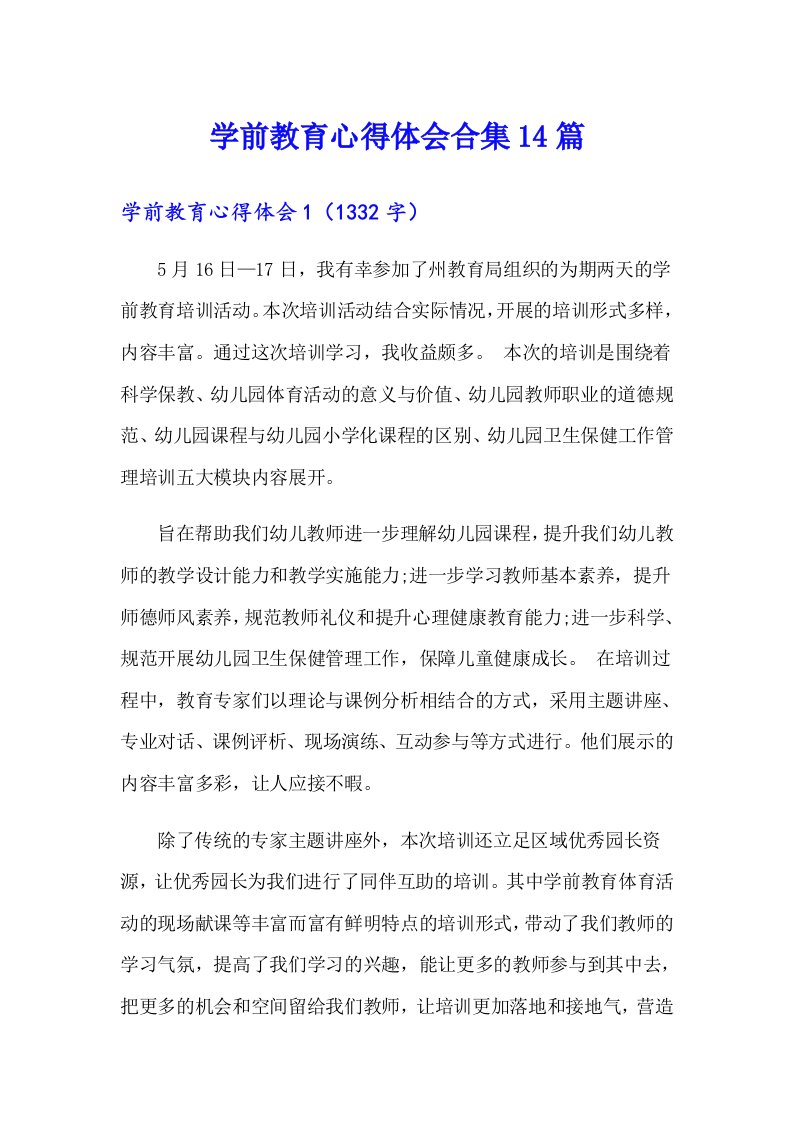 学前教育心得体会合集14篇