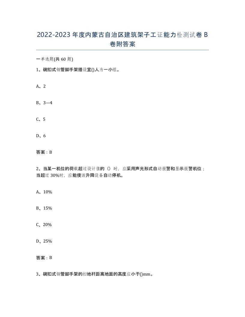 2022-2023年度内蒙古自治区建筑架子工证能力检测试卷B卷附答案