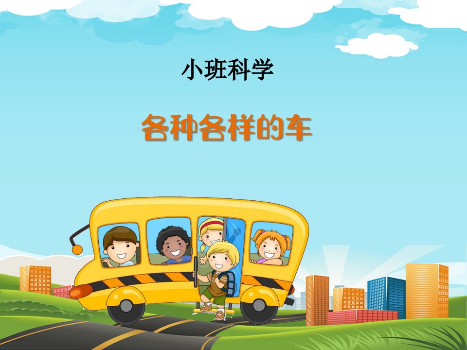 小班科学：：各种各样的车-ppt课件