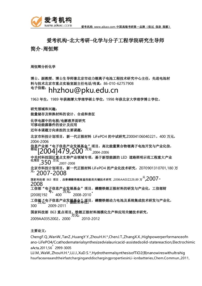 北大考研-化学与分子工程学院研究生导师简介-周恒辉