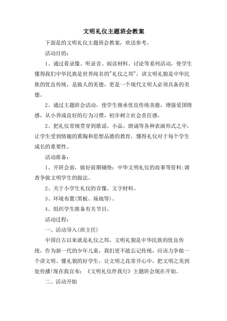 文明礼仪主题班会教案