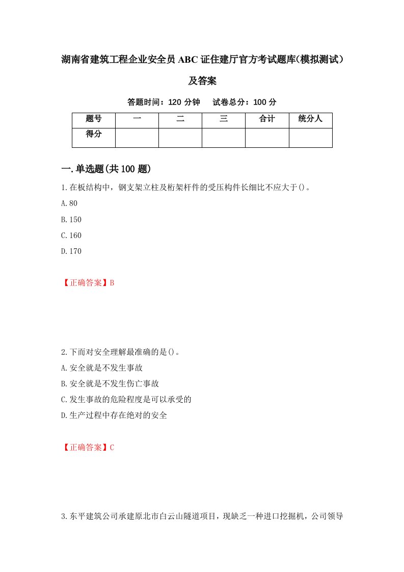 湖南省建筑工程企业安全员ABC证住建厅官方考试题库模拟测试及答案第40期