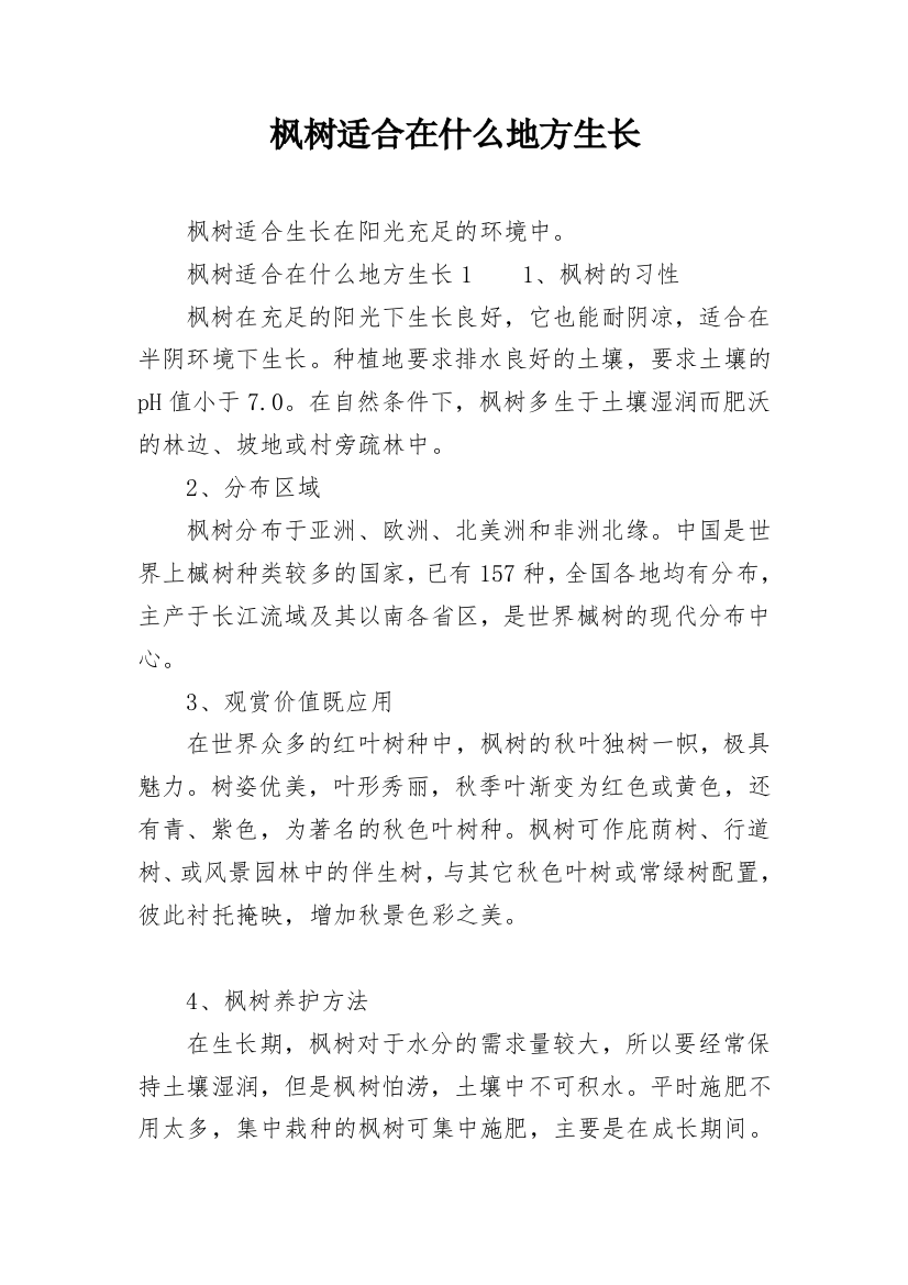 枫树适合在什么地方生长