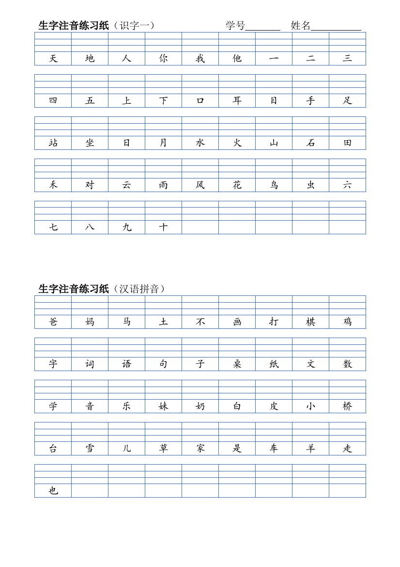 2017部编版一年级语文上册生字注音练习