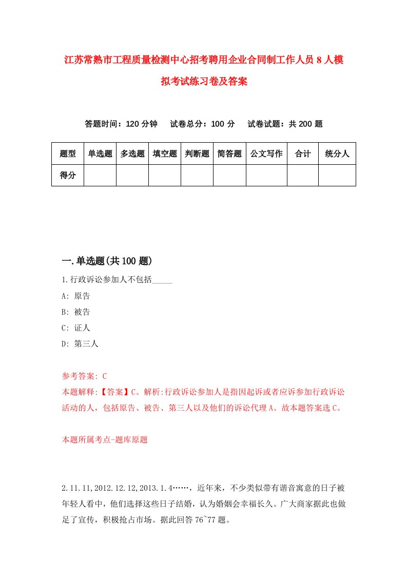 江苏常熟市工程质量检测中心招考聘用企业合同制工作人员8人模拟考试练习卷及答案8