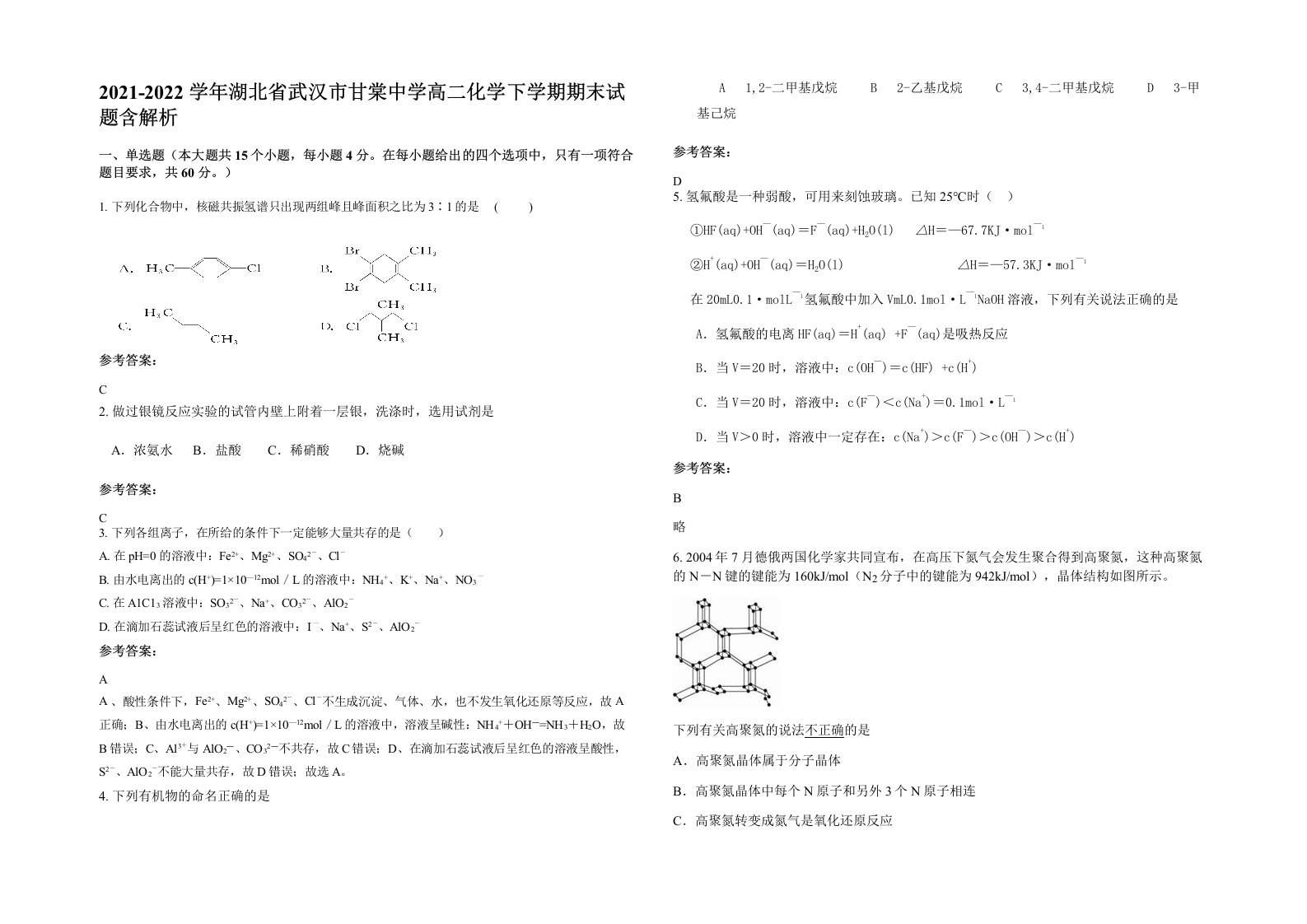 2021-2022学年湖北省武汉市甘棠中学高二化学下学期期末试题含解析