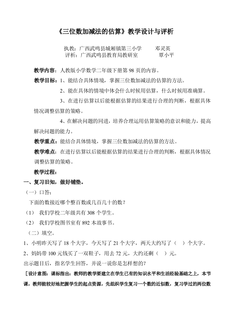 《三位数加减法的估算》教学设计与评析