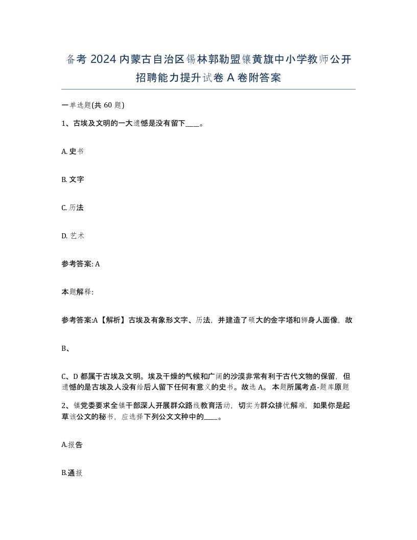 备考2024内蒙古自治区锡林郭勒盟镶黄旗中小学教师公开招聘能力提升试卷A卷附答案