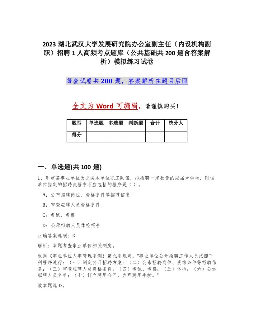 2023湖北武汉大学发展研究院办公室副主任内设机构副职招聘1人高频考点题库公共基础共200题含答案解析模拟练习试卷