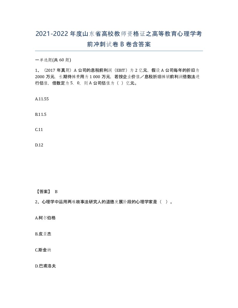 2021-2022年度山东省高校教师资格证之高等教育心理学考前冲刺试卷B卷含答案